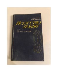 Искусство любви