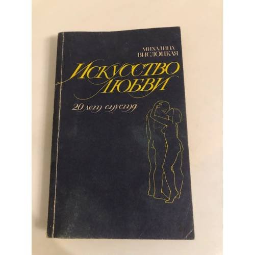 Обложка книги «Искусство любви» — Михалина Вислоцкая, ISBN 5850091262