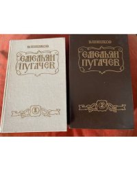 Емельян Пугачев. В двух томах