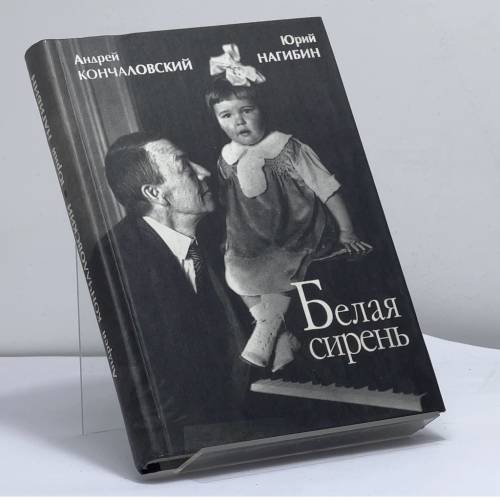 Обложка книги «Белая сирень» — Кончаловский А. С., Нагибин Ю. М., ISBN 9785891080522