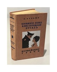 Книжная лавка близ площади Этуаль. Вернейские грачи