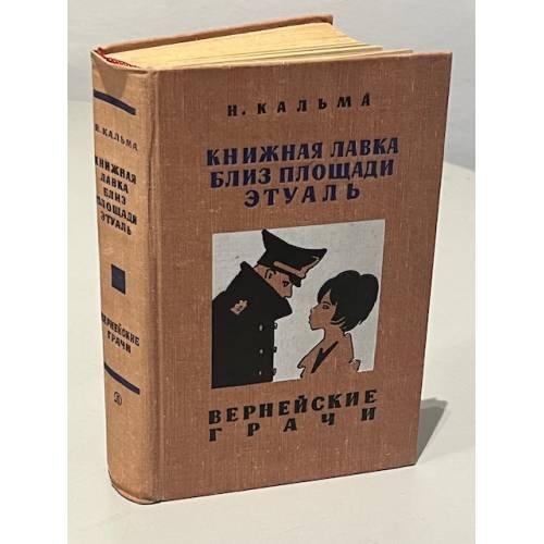Обложка книги «Книжная лавка близ площади Этуаль. Вернейские грачи» — Н. Кальма