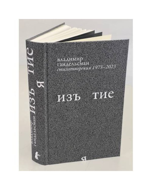 Изъятие.  Стихотворения 1973 - 2023