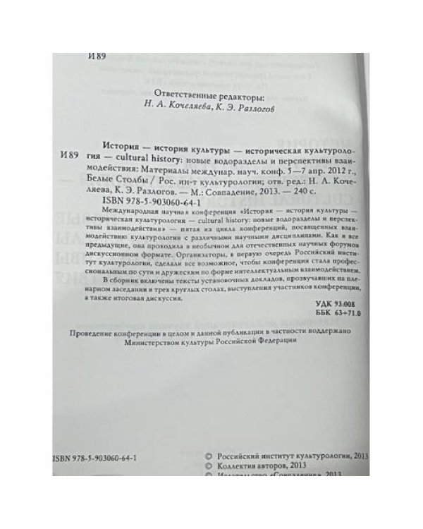 История - история культуры - историческая культурология - цултурал hисторы. Новые водоразделы и перспективы взаимодействия