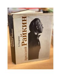 Аркадий Райкин 