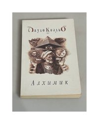 Алхимик
