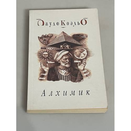 Алхимик