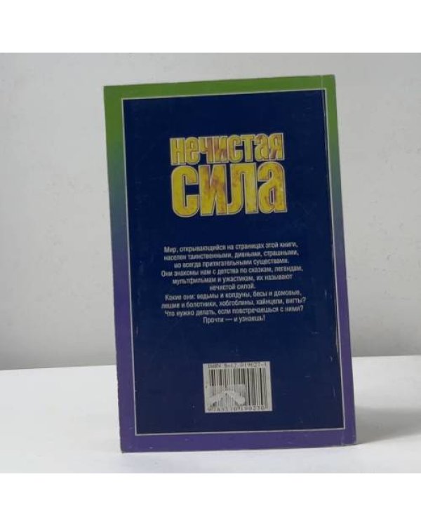 Нечистая сила