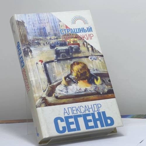 Обложка книги «Страшный пассажир» — Александр Сегень, ISBN 9785955300078