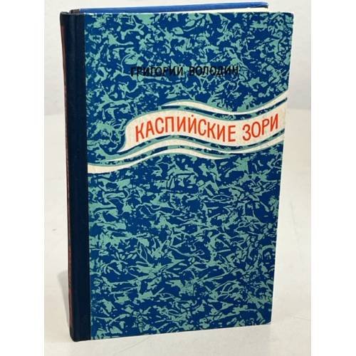 Обложка книги «Каспийские зори» — Григорий Володин