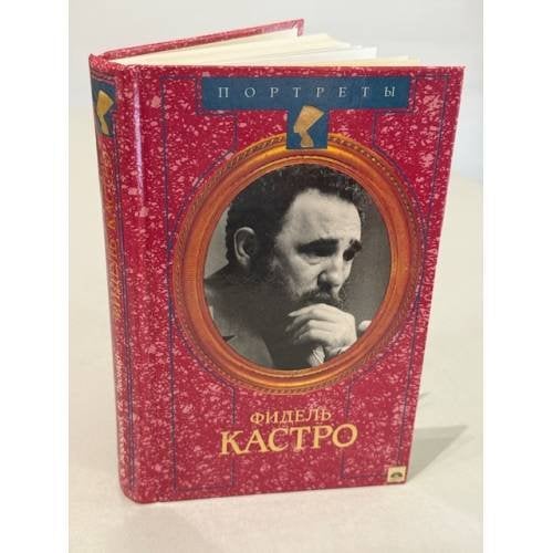 Обложка книги «Фидель Кастро» — Владимир Бородаев; Николай Леонов, ISBN 5300021989