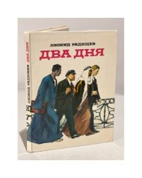 Два дня