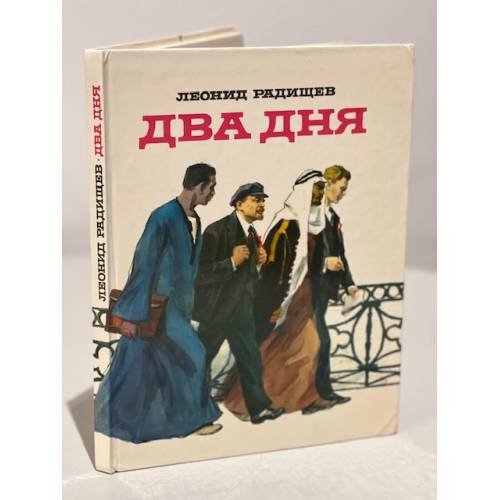 Два дня