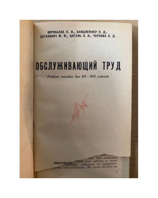 Дополнительное изображение книги «Книга обслуживающий труд. Учебное пособие для 7-8 классов»