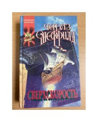 Сверхскорость
