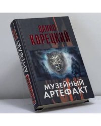 Музейный артефакт (Перстень Иуды - 2)