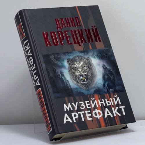 Обложка книги «Музейный артефакт (Перстень Иуды - 2)» — Данил Корецкий, ISBN 9785170806140