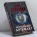 Обложка книги «Музейный артефакт (Перстень Иуды - 2)» — Данил Корецкий, ISBN 9785170806140
