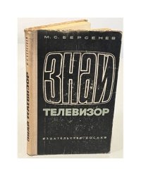 Знай телевизор