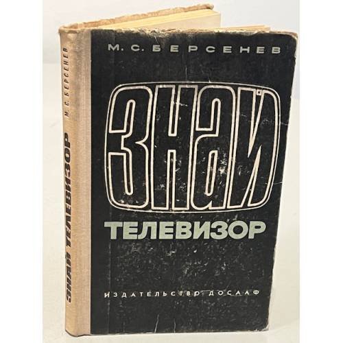 Обложка книги «Знай телевизор» — М.С. Берсенев