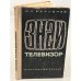Обложка книги «Знай телевизор» — М.С. Берсенев