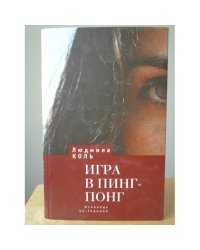 Игра в пинг-понг. Исповедь не-Героини