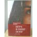 Обложка книги «Игра в пинг-понг. Исповедь не-Героини» — Коль Л., ISBN 9785914195400