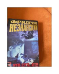 Кто есть кто : роман