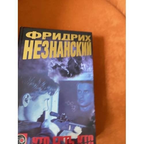 Кто есть кто : роман