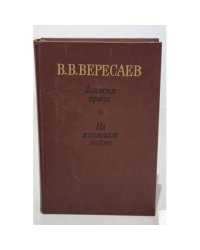 Записки врача. На японской войне