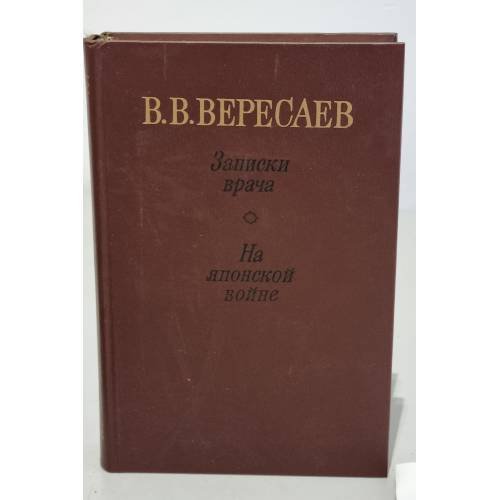 Обложка книги «Записки врача. На японской войне» — Викентий Вересаев