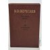 Обложка книги «Записки врача. На японской войне» — Викентий Вересаев