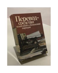 Перевод - средство взаимного сближения народов