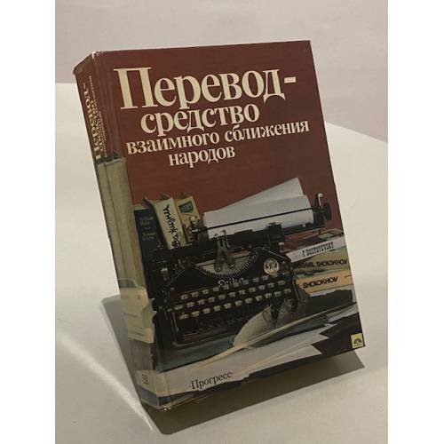 Обложка книги «Перевод - средство взаимного сближения народов» — Коллектив авторов
