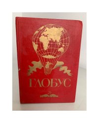 Глобус