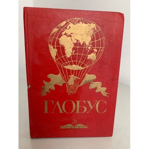 Обложка книги «Глобус» — Автор не указан, ISBN 5080000783