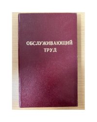 Книга обслуживающий труд. Учебное пособие для 7-8 классов
