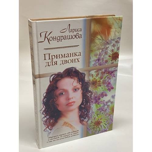 Приманка для двоих