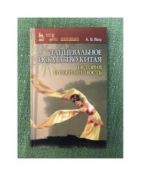 Танцевальное искусство Китая: история и современность