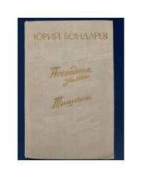 Последние залпы. Тишина 