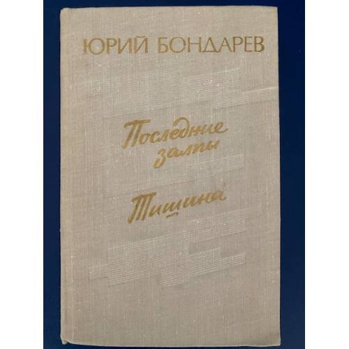Обложка книги «Последние залпы. Тишина» — Бондарев Юрий Васильевич
