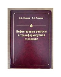 Нефтегазовые ресурсы в трансформируемой экономике