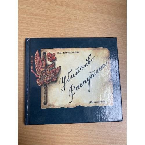 Убийство Распутина