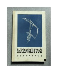 Э. Хемингуэй. Избранное