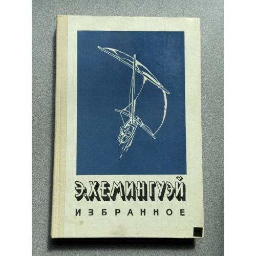 Обложка книги «Э. Хемингуэй. Избранное» — Хемингуэй Эрнест