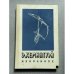 Обложка книги «Э. Хемингуэй. Избранное» — Хемингуэй Эрнест