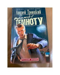 Прыжок в темноту
