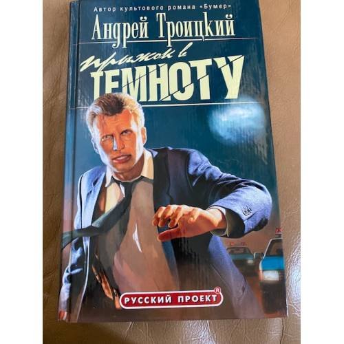Прыжок в темноту