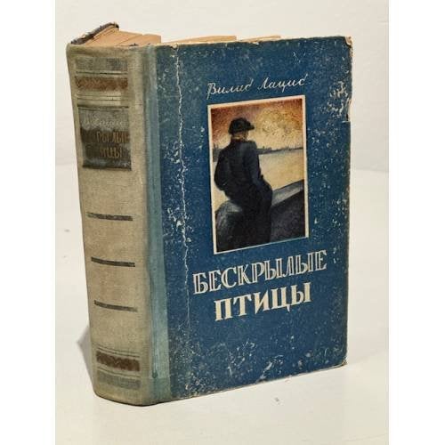 Обложка книги «Бескрылые птицы» — Лацис Вилис Тенисович