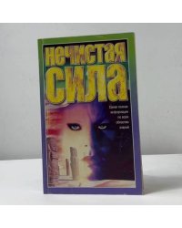 Нечистая сила